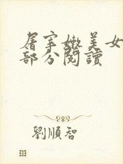 屠宰嫩美女第2部分阅读