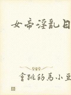 女帝淫乱日常封面