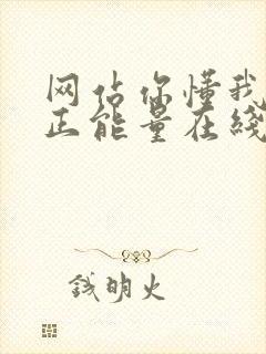 网站你懂我意思正能量在线观看免费软件小说