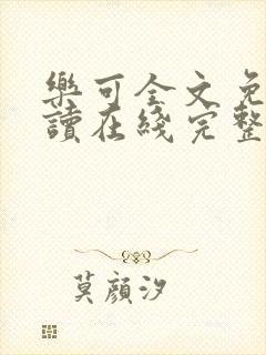 乐可全文免费阅读在线完整版