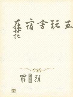 在宿舍玩五个校花