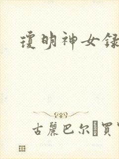 琼明神女录全本