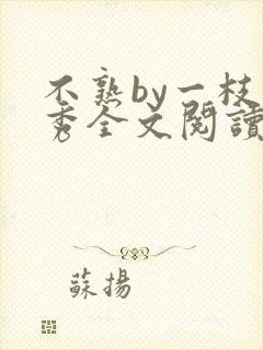 不熟by一枝独秀全文阅读笔趣阁