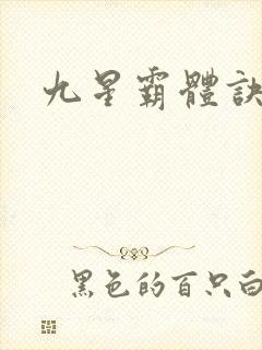 九星霸体诀小说