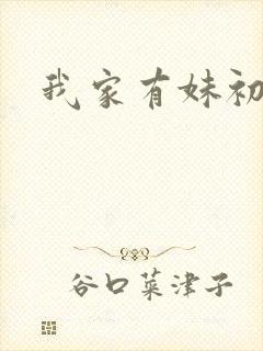 我家有妹初长成