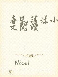 春风荡漾小说全文阅读