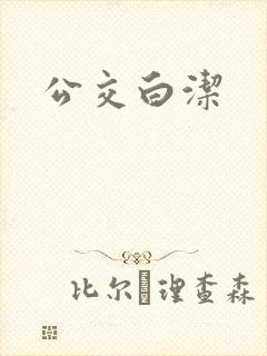 公交白洁