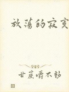 放荡的寂寞护士封面