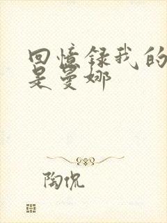 回忆录我的姐妹是曼娜