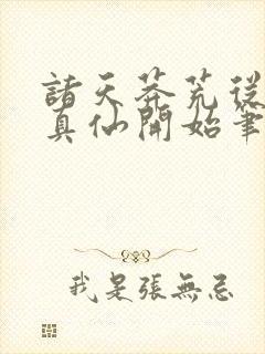 诸天莽荒从上古真仙开始笔趣阁