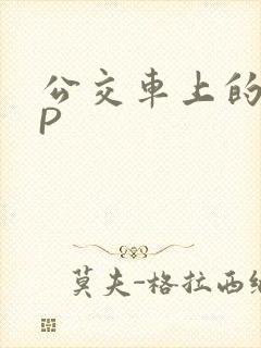 公交车上的群NP