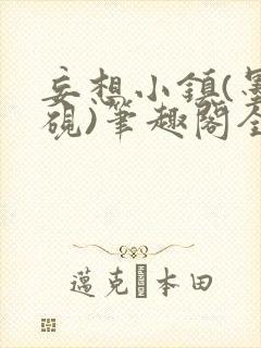 妄想小镇(墨寒砚)笔趣阁全文封面