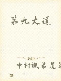 第九大道