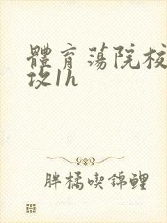 体育荡院校大猛攻1h