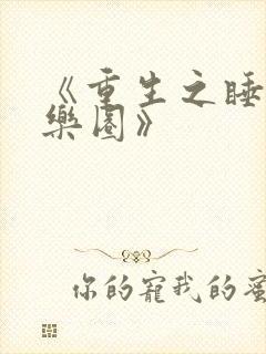 《重生之睡遍娱乐圈》