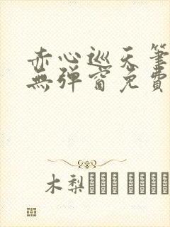 赤心巡天笔趣阁无弹窗免费阅读