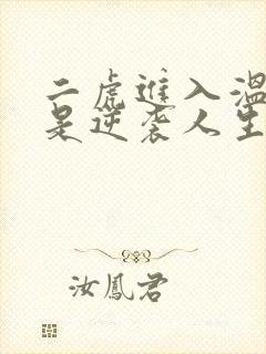 二虎进入温如玉是逆袭人生