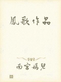 凤歌作品