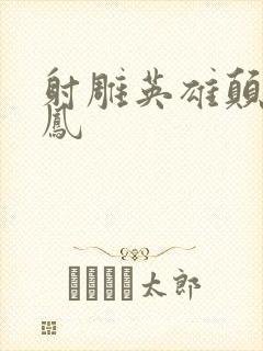 射雕英雄颠倒鸾凤