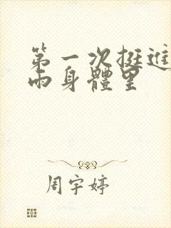 第一次挺进苏小雨身体里