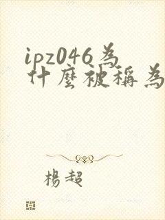 ipz046为什么被称为神作封面