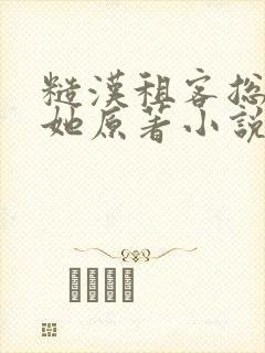 糙汉租客总是吵她原著小说