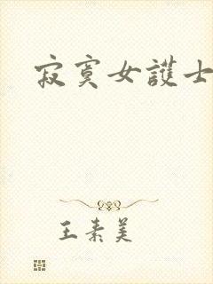 寂寞女护士封面