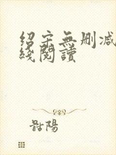 绍宋无删减版在线阅读