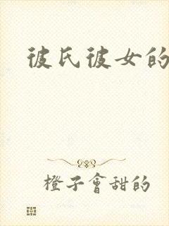 彼氏彼女的故事封面