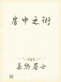 房中之术
