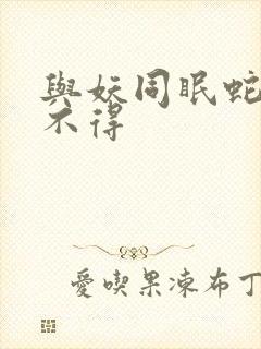 与妖同眠蛇王惹不得