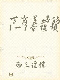 下岗美妇的肉唇1一7章视频