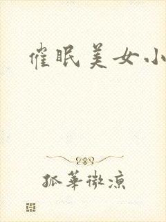 催眠美女小说