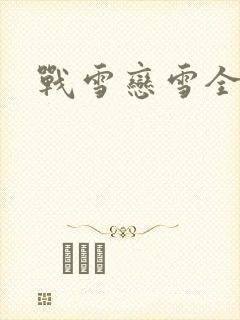 战雪恋雪全文