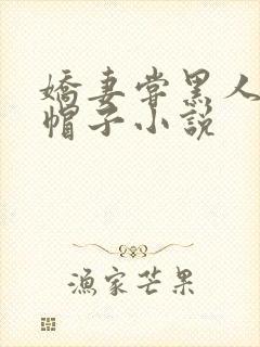 娇妻尝黑人的绿帽子小说封面