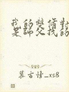 我的双修对象都是师父找的小说