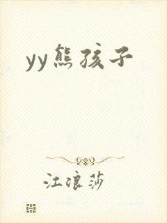 yy熊孩子