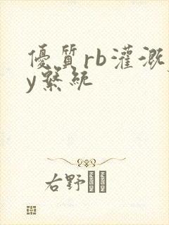 优质rb灌溉jy系统