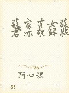 苏家有女苏杳顾君亦破解版