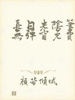 长日光阴笔趣阁无弹窗免费阅读封面