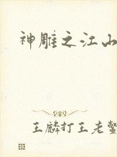 神雕之江山美人