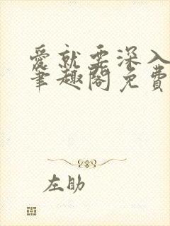 爱就要深入浅出笔趣阁免费阅读