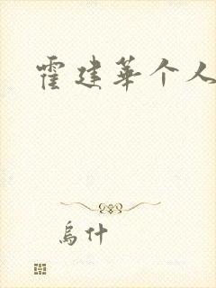 霍建华个人简历