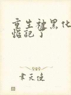 重生被黑化魔尊惦记了封面