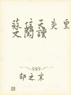 苏信天炎皇主全文阅读