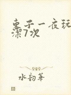 东子一夜玩弄白洁7次