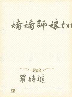 娇娇师娘txt