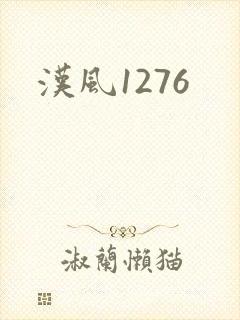 汉风1276封面