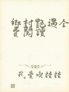 乡村艳遇全文免费阅读