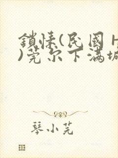 锁愫(民国 H)莞尔下满城风絮